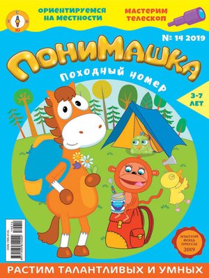 cover image of ПониМашка №14/2019